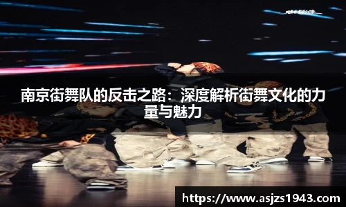 南京街舞队的反击之路：深度解析街舞文化的力量与魅力