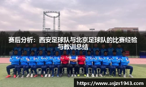赛后分析：西安足球队与北京足球队的比赛经验与教训总结