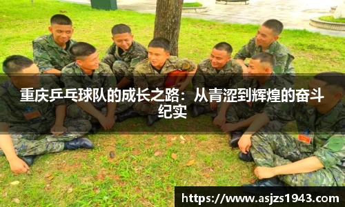 重庆乒乓球队的成长之路：从青涩到辉煌的奋斗纪实