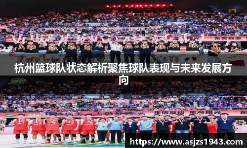 杭州篮球队状态解析聚焦球队表现与未来发展方向