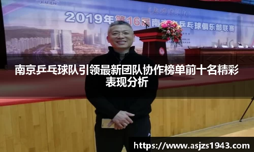 南京乒乓球队引领最新团队协作榜单前十名精彩表现分析